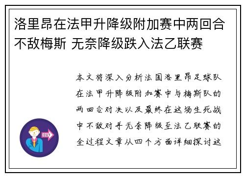 洛里昂在法甲升降级附加赛中两回合不敌梅斯 无奈降级跌入法乙联赛