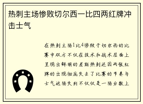 热刺主场惨败切尔西一比四两红牌冲击士气
