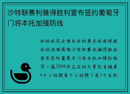 沙特联赛利雅得胜利宣布签约葡萄牙门将本托加强防线
