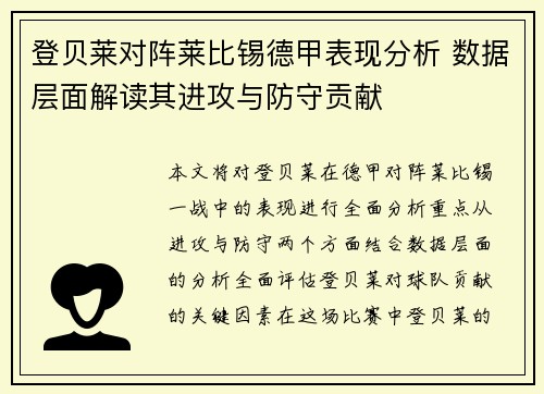 登贝莱对阵莱比锡德甲表现分析 数据层面解读其进攻与防守贡献
