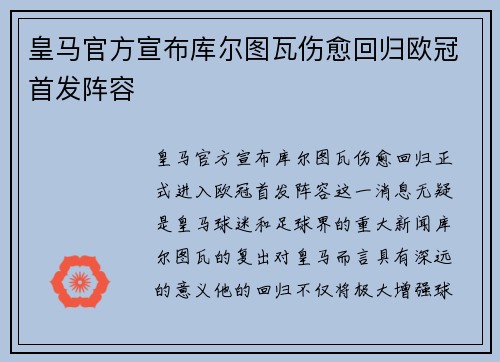 皇马官方宣布库尔图瓦伤愈回归欧冠首发阵容