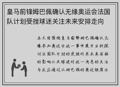 皇马前锋姆巴佩确认无缘奥运会法国队计划受挫球迷关注未来安排走向