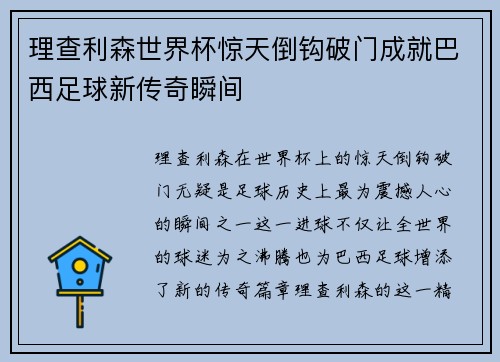 理查利森世界杯惊天倒钩破门成就巴西足球新传奇瞬间