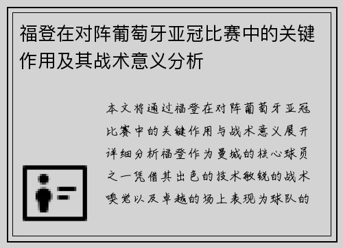 福登在对阵葡萄牙亚冠比赛中的关键作用及其战术意义分析