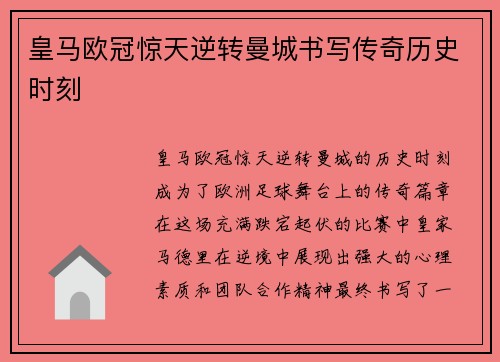 皇马欧冠惊天逆转曼城书写传奇历史时刻