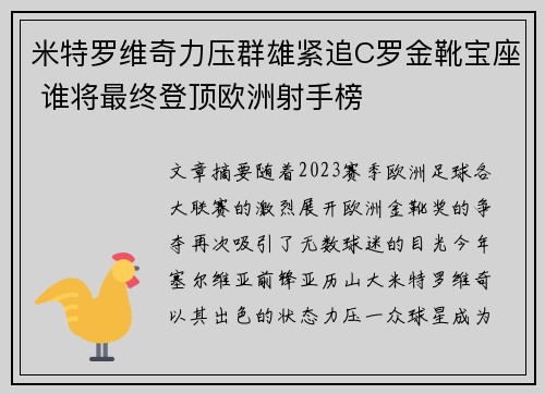 米特罗维奇力压群雄紧追C罗金靴宝座 谁将最终登顶欧洲射手榜
