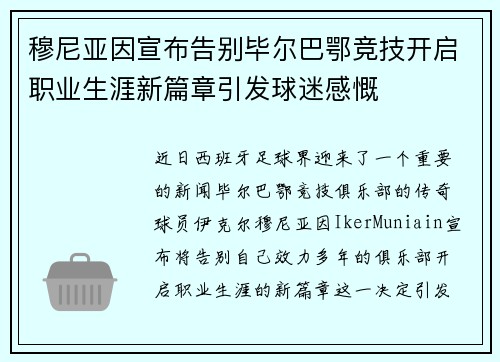 穆尼亚因宣布告别毕尔巴鄂竞技开启职业生涯新篇章引发球迷感慨