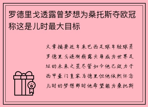 罗德里戈透露曾梦想为桑托斯夺欧冠称这是儿时最大目标