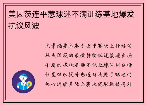 美因茨连平惹球迷不满训练基地爆发抗议风波