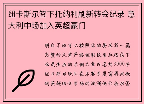 纽卡斯尔签下托纳利刷新转会纪录 意大利中场加入英超豪门