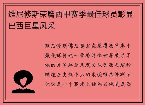 维尼修斯荣膺西甲赛季最佳球员彰显巴西巨星风采