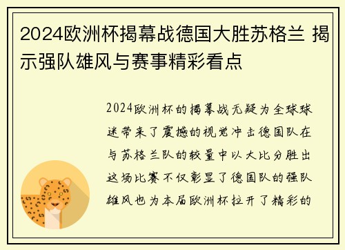 2024欧洲杯揭幕战德国大胜苏格兰 揭示强队雄风与赛事精彩看点 2024欧洲杯揭幕战德国大胜苏格兰 揭示强队雄风与赛事精彩看点