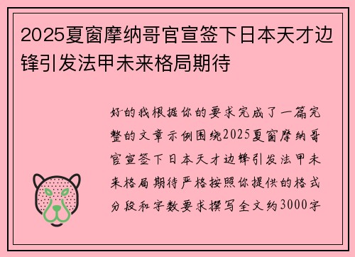2025夏窗摩纳哥官宣签下日本天才边锋引发法甲未来格局期待