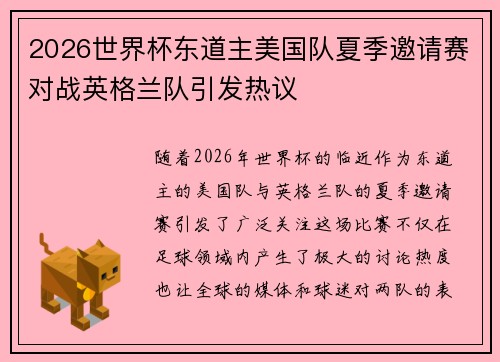 2026世界杯东道主美国队夏季邀请赛对战英格兰队引发热议