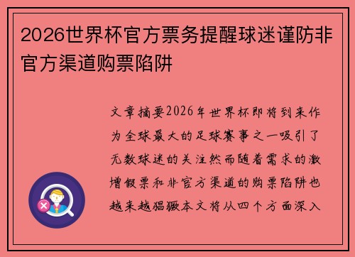 2026世界杯官方票务提醒球迷谨防非官方渠道购票陷阱 2026世界杯官方票务提醒球迷谨防非官方渠道购票陷阱