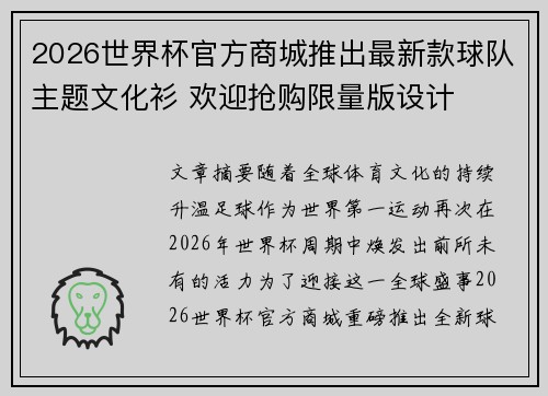 2026世界杯官方商城推出最新款球队主题文化衫 欢迎抢购限量版设计 2026世界杯官方商城推出最新款球队主题文化衫 欢迎抢购限量版设计