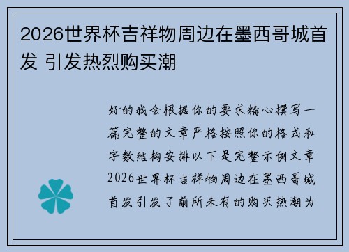 2026世界杯吉祥物周边在墨西哥城首发 引发热烈购买潮