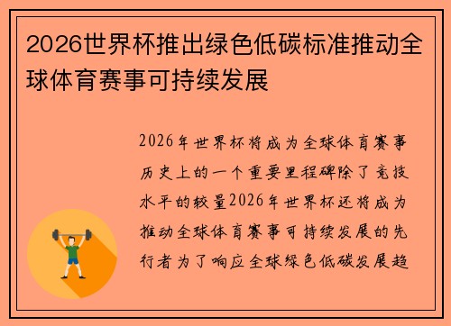 2026世界杯推出绿色低碳标准推动全球体育赛事可持续发展 2026世界杯推出绿色低碳标准推动全球体育赛事可持续发展