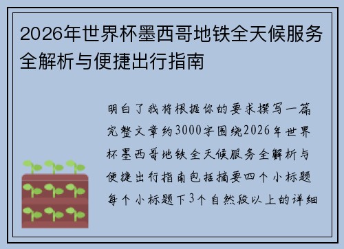 2026年世界杯墨西哥地铁全天候服务全解析与便捷出行指南 2026年世界杯墨西哥地铁全天候服务全解析与便捷出行指南