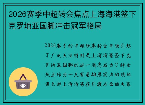 2026赛季中超转会焦点上海海港签下克罗地亚国脚冲击冠军格局 2026赛季中超转会焦点上海海港签下克罗地亚国脚冲击冠军格局