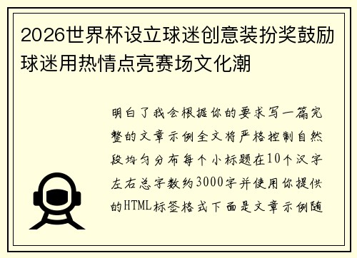 2026世界杯设立球迷创意装扮奖鼓励球迷用热情点亮赛场文化潮 2026世界杯设立球迷创意装扮奖鼓励球迷用热情点亮赛场文化潮