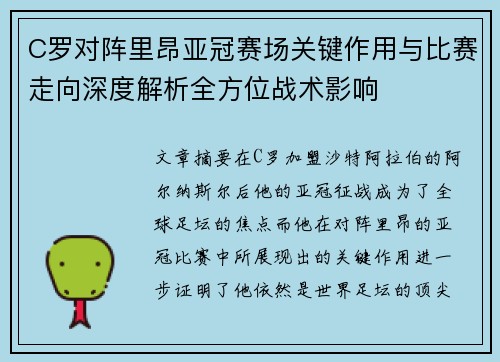 C罗对阵里昂亚冠赛场关键作用与比赛走向深度解析全方位战术影响