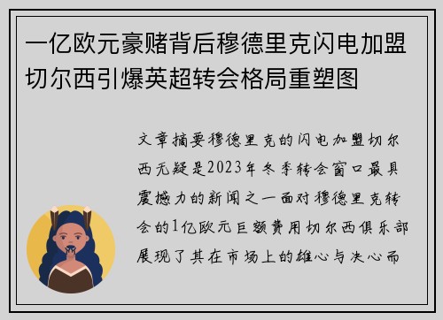 一亿欧元豪赌背后穆德里克闪电加盟切尔西引爆英超转会格局重塑图 一亿欧元豪赌背后穆德里克闪电加盟切尔西引爆英超转会格局重塑图