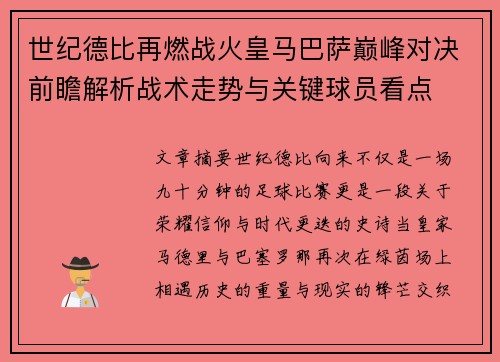 世纪德比再燃战火皇马巴萨巅峰对决前瞻解析战术走势与关键球员看点