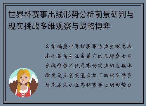 世界杯赛事出线形势分析前景研判与现实挑战多维观察与战略博弈