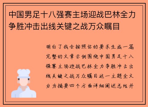 中国男足十八强赛主场迎战巴林全力争胜冲击出线关键之战万众瞩目