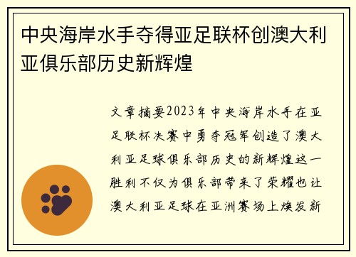 中央海岸水手夺得亚足联杯创澳大利亚俱乐部历史新辉煌