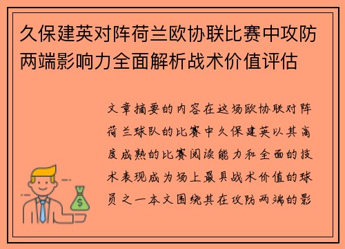 久保建英对阵荷兰欧协联比赛中攻防两端影响力全面解析战术价值评估