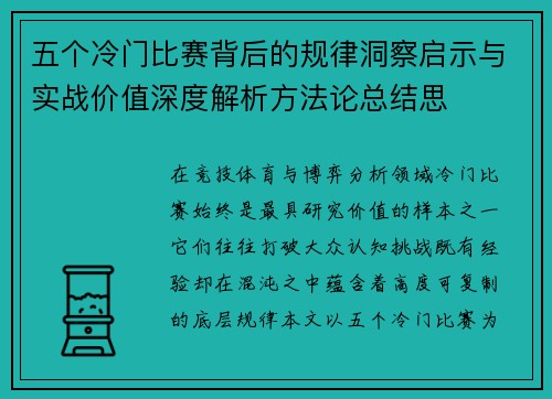 五个冷门比赛背后的规律洞察启示与实战价值深度解析方法论总结思