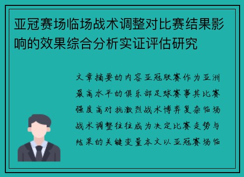 亚冠赛场临场战术调整对比赛结果影响的效果综合分析实证评估研究