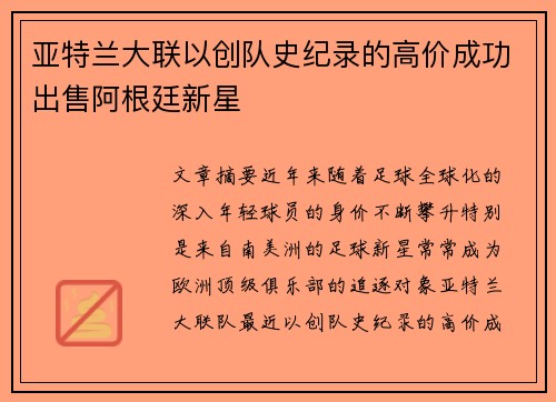 亚特兰大联以创队史纪录的高价成功出售阿根廷新星 亚特兰大联以创队史纪录的高价成功出售阿根廷新星