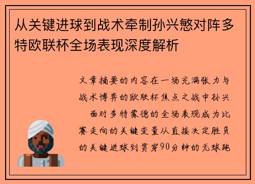 从关键进球到战术牵制孙兴慜对阵多特欧联杯全场表现深度解析