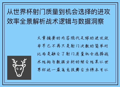 从世界杯射门质量到机会选择的进攻效率全景解析战术逻辑与数据洞察