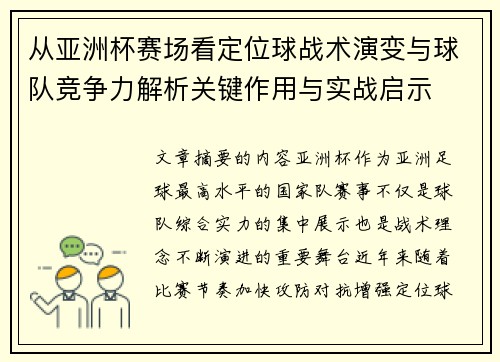 从亚洲杯赛场看定位球战术演变与球队竞争力解析关键作用与实战启示