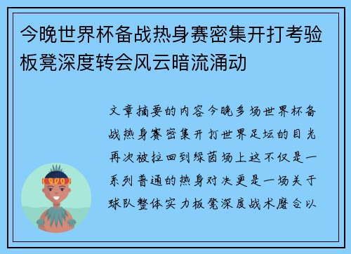 今晚世界杯备战热身赛密集开打考验板凳深度转会风云暗流涌动