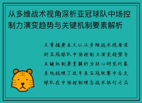从多维战术视角深析亚冠球队中场控制力演变趋势与关键机制要素解析
