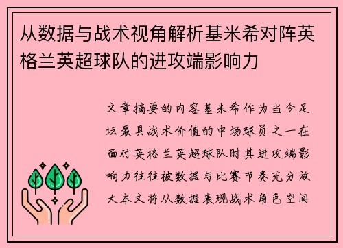 从数据与战术视角解析基米希对阵英格兰英超球队的进攻端影响力