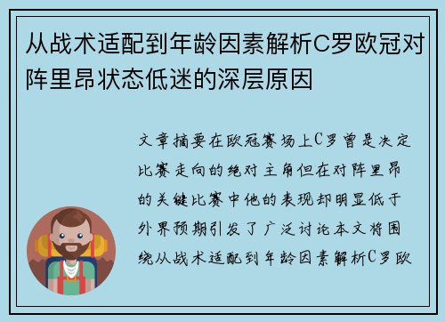 从战术适配到年龄因素解析C罗欧冠对阵里昂状态低迷的深层原因