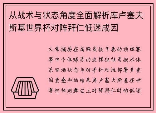 从战术与状态角度全面解析库卢塞夫斯基世界杯对阵拜仁低迷成因
