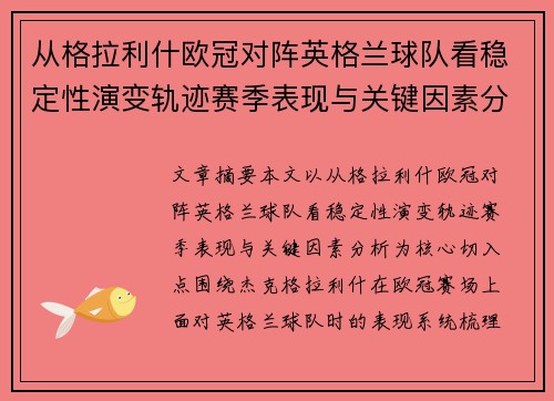 从格拉利什欧冠对阵英格兰球队看稳定性演变轨迹赛季表现与关键因素分析