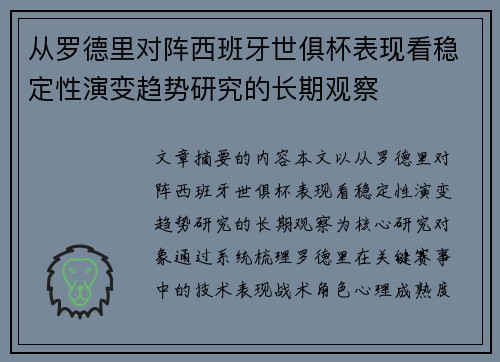 从罗德里对阵西班牙世俱杯表现看稳定性演变趋势研究的长期观察