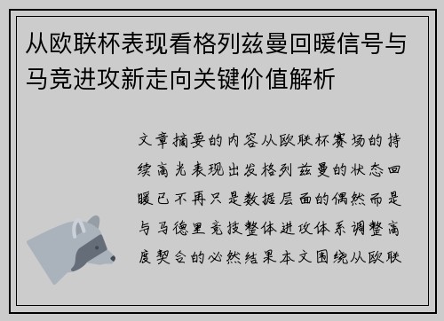 从欧联杯表现看格列兹曼回暖信号与马竞进攻新走向关键价值解析