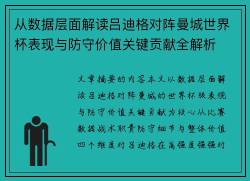 从数据层面解读吕迪格对阵曼城世界杯表现与防守价值关键贡献全解析