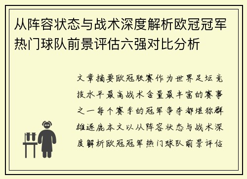 从阵容状态与战术深度解析欧冠冠军热门球队前景评估六强对比分析