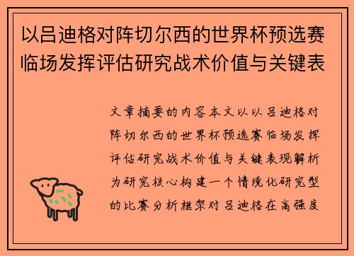 以吕迪格对阵切尔西的世界杯预选赛临场发挥评估研究战术价值与关键表现解析