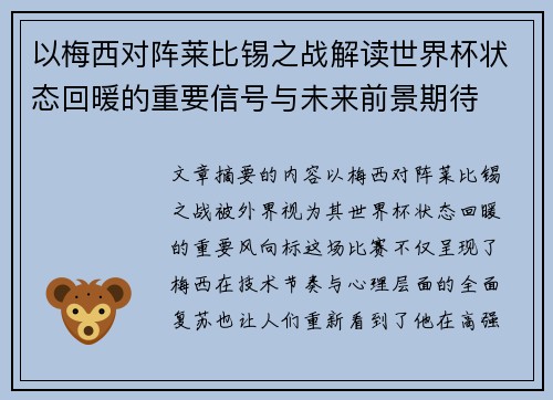 以梅西对阵莱比锡之战解读世界杯状态回暖的重要信号与未来前景期待
